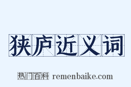 狭庐近义词是什么意思的图片